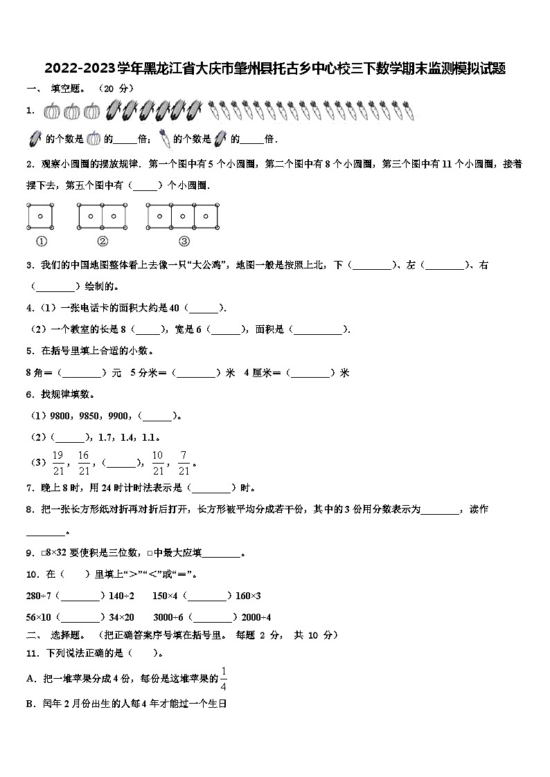 2022-2023学年黑龙江省大庆市肇州县托古乡中心校三下数学期末监测模拟试题含解析第1页