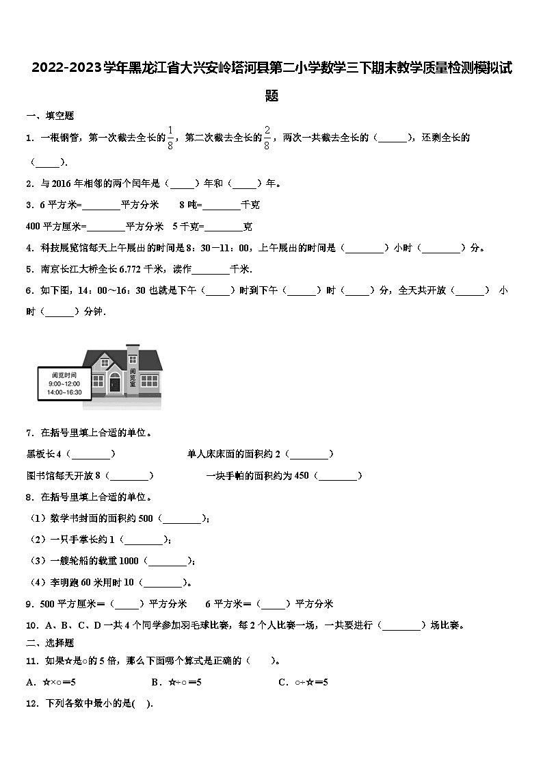 2022-2023学年黑龙江省大兴安岭塔河县第二小学数学三下期末教学质量检测模拟试题含解析01