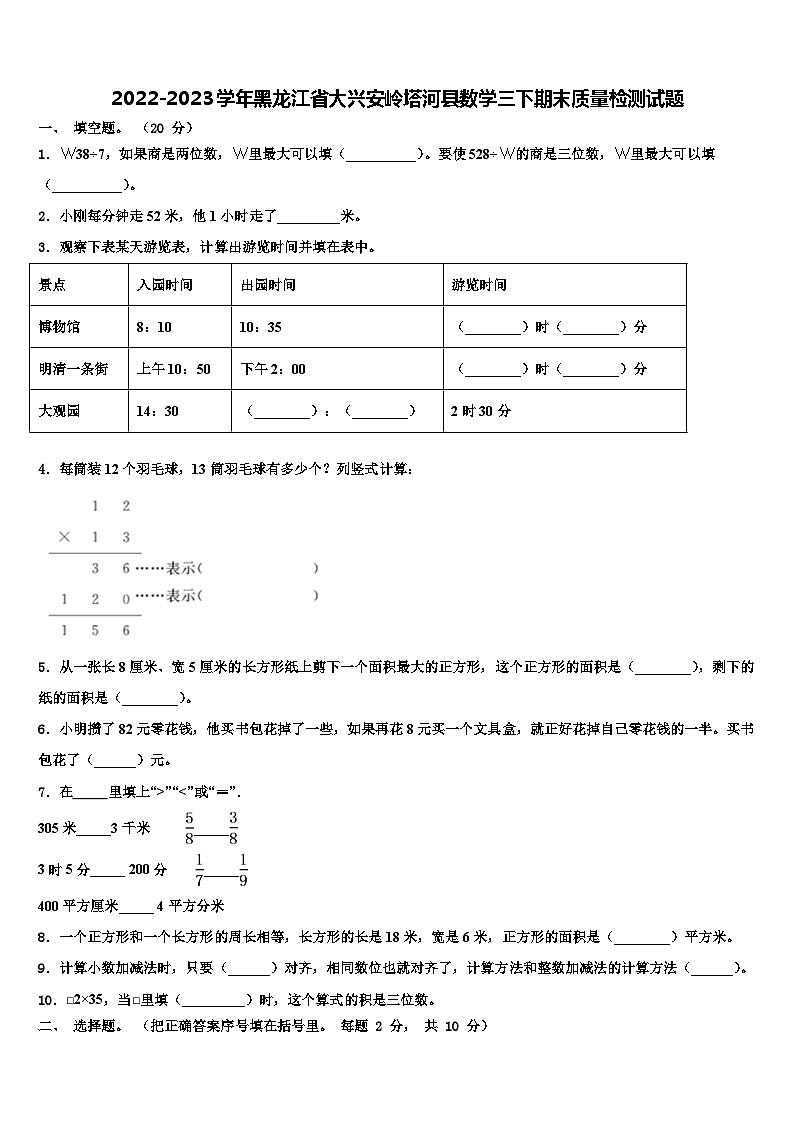 2022-2023学年黑龙江省大兴安岭塔河县数学三下期末质量检测试题含解析01