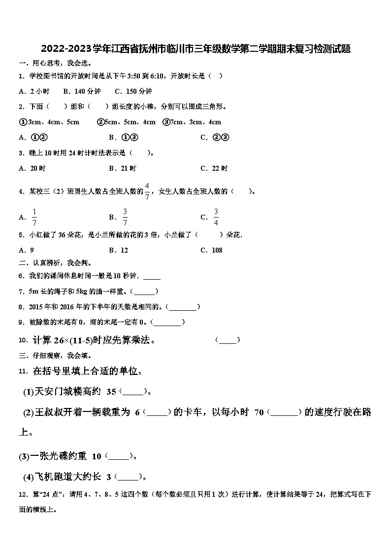 2022-2023学年江西省抚州市临川市三年级数学第二学期期末复习检测试题含解析01