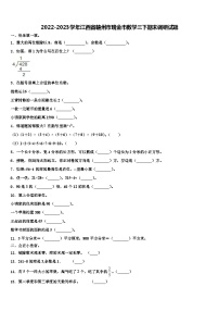 2022-2023学年江西省赣州市瑞金市数学三下期末调研试题含解析