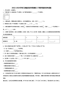 2022-2023学年江西省吉安市青原区三下数学期末统考试题含解析