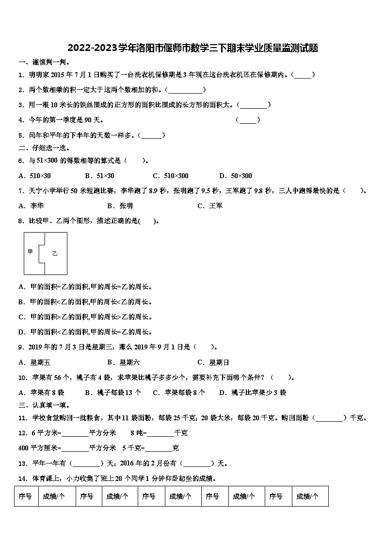 2022-2023学年洛阳市偃师市数学三下期末学业质量监测试题含解析第1页