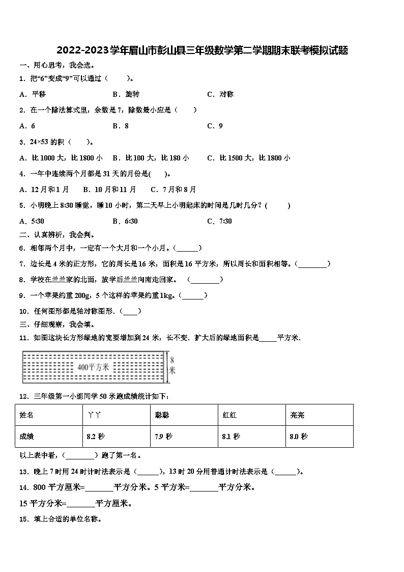 2022-2023学年眉山市彭山县三年级数学第二学期期末联考模拟试题含解析第1页
