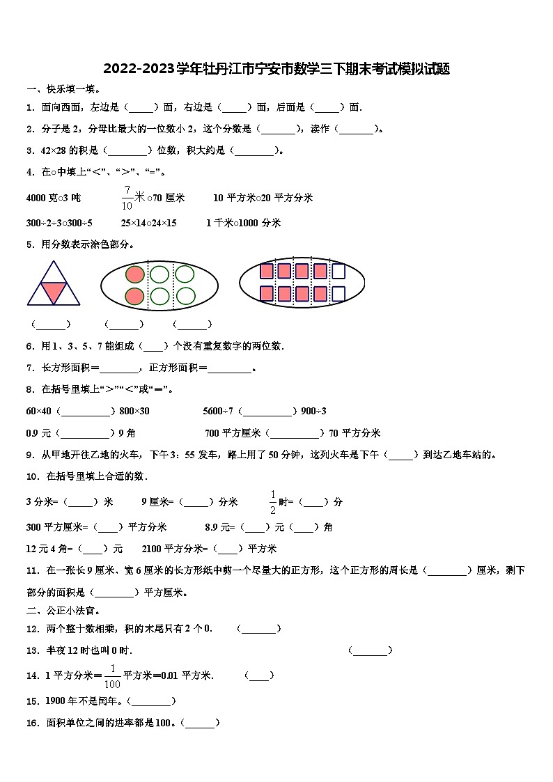 2022-2023学年牡丹江市宁安市数学三下期末考试模拟试题含解析第1页
