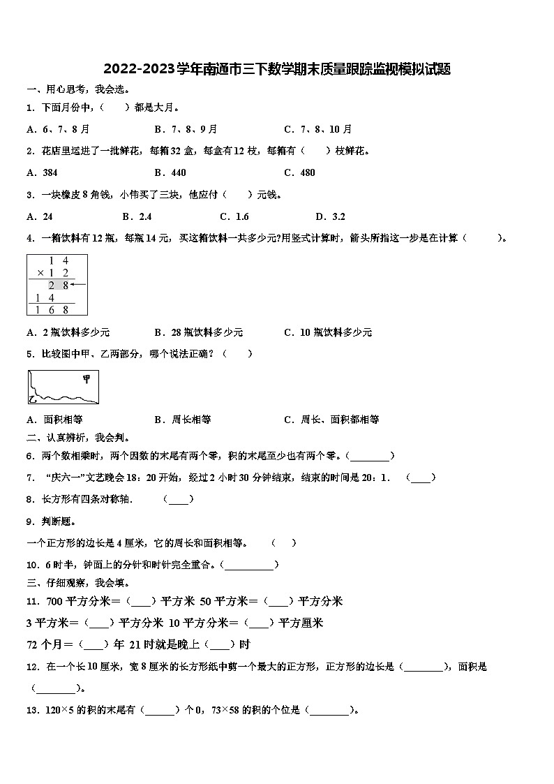 2022-2023学年南通市三下数学期末质量跟踪监视模拟试题含解析01