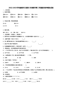 2022-2023学年南阳市方城县三年级数学第二学期期末联考模拟试题含解析