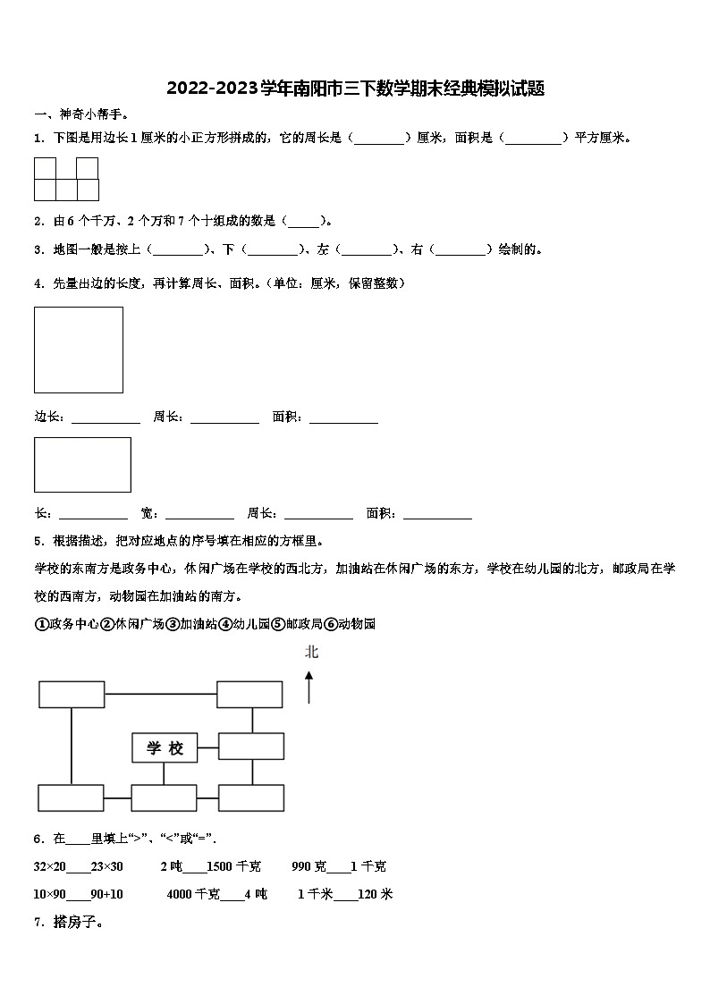 2022-2023学年南阳市三下数学期末经典模拟试题含解析第1页