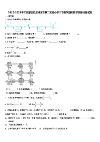 2022-2023学年内蒙古巴彦淖尔市第二实验小学三下数学期末教学质量检测试题含解析