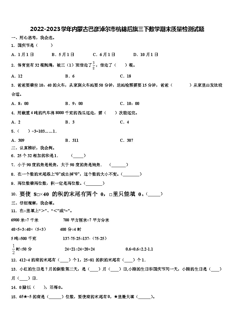 2022-2023学年内蒙古巴彦淖尔市杭锦后旗三下数学期末质量检测试题含解析01