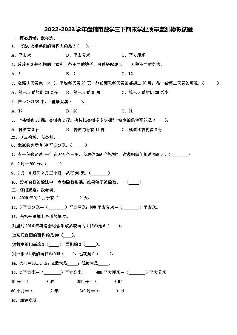 2022-2023学年盘锦市数学三下期末学业质量监测模拟试题含解析第1页