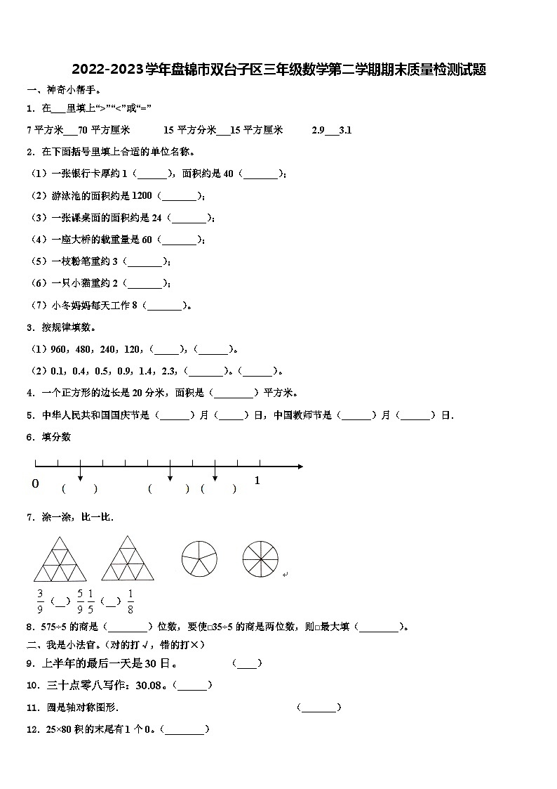 2022-2023学年盘锦市双台子区三年级数学第二学期期末质量检测试题含解析第1页