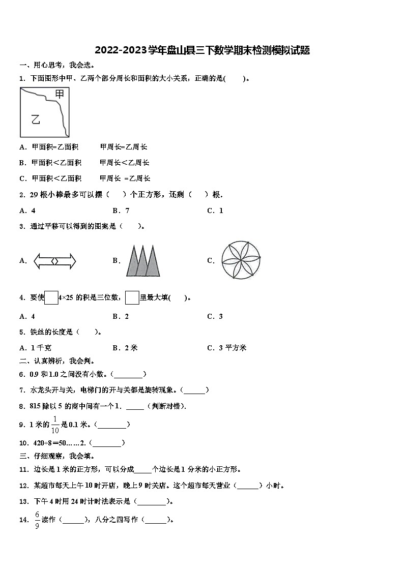 2022-2023学年盘山县三下数学期末检测模拟试题含解析第1页