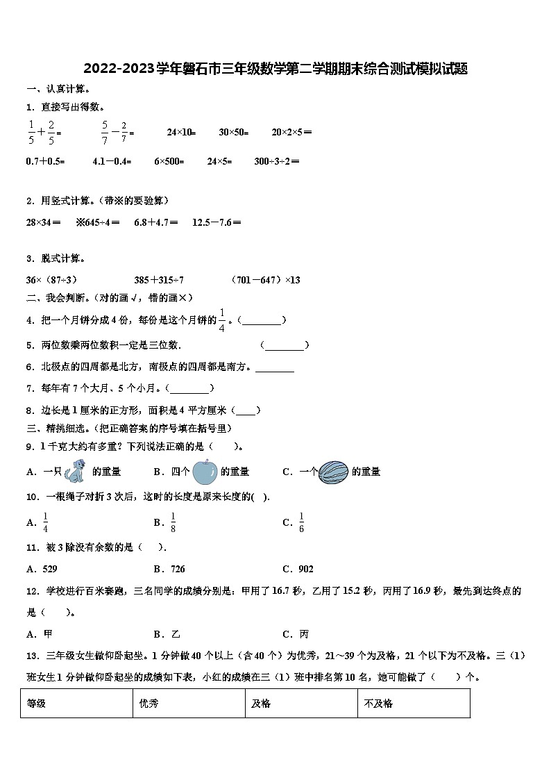 2022-2023学年磐石市三年级数学第二学期期末综合测试模拟试题含解析第1页