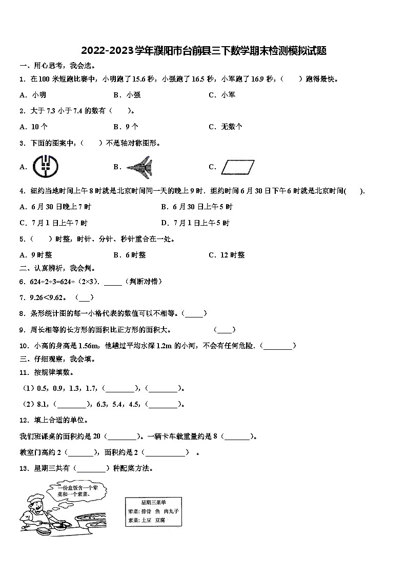 2022-2023学年濮阳市台前县三下数学期末检测模拟试题含解析01