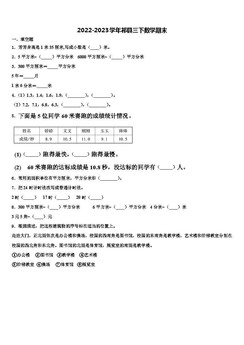 2022-2023学年祁县三下数学期末含解析第1页