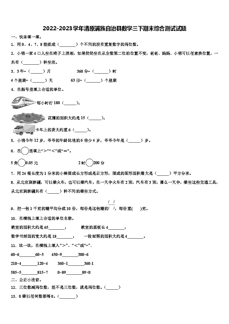 2022-2023学年清原满族自治县数学三下期末综合测试试题含解析01