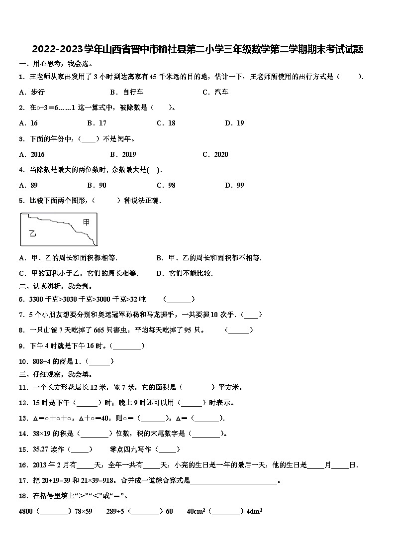 2022-2023学年山西省晋中市榆社县第二小学三年级数学第二学期期末考试试题含解析第1页