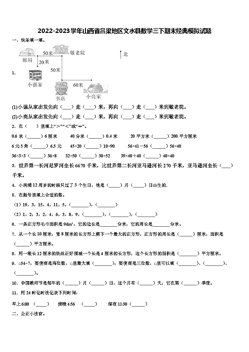 2022-2023学年山西省吕梁地区文水县数学三下期末经典模拟试题含解析01