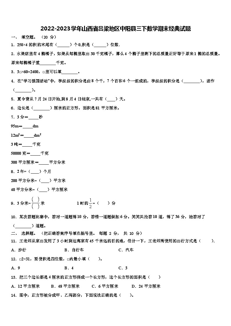 2022-2023学年山西省吕梁地区中阳县三下数学期末经典试题含解析01