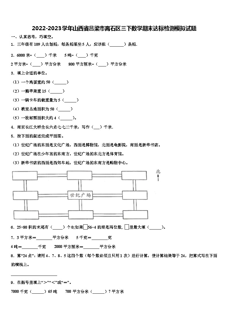 2022-2023学年山西省吕梁市离石区三下数学期末达标检测模拟试题含解析01