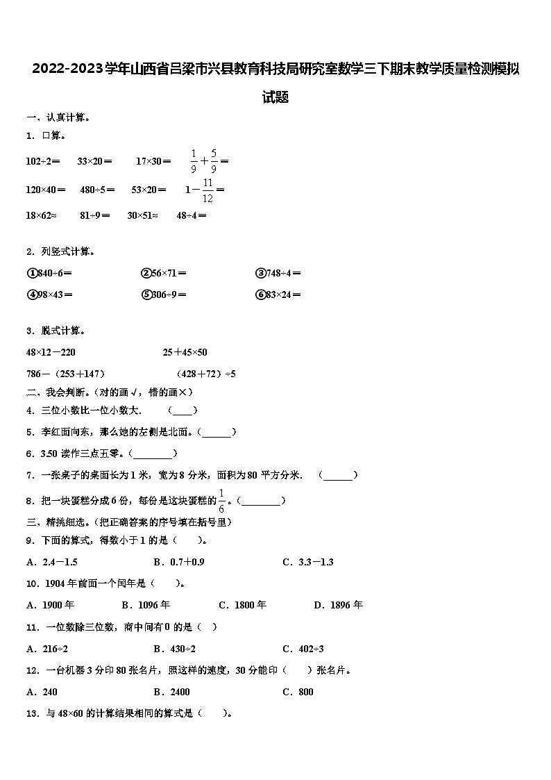 2022-2023学年山西省吕梁市兴县教育科技局研究室数学三下期末教学质量检测模拟试题含解析第1页