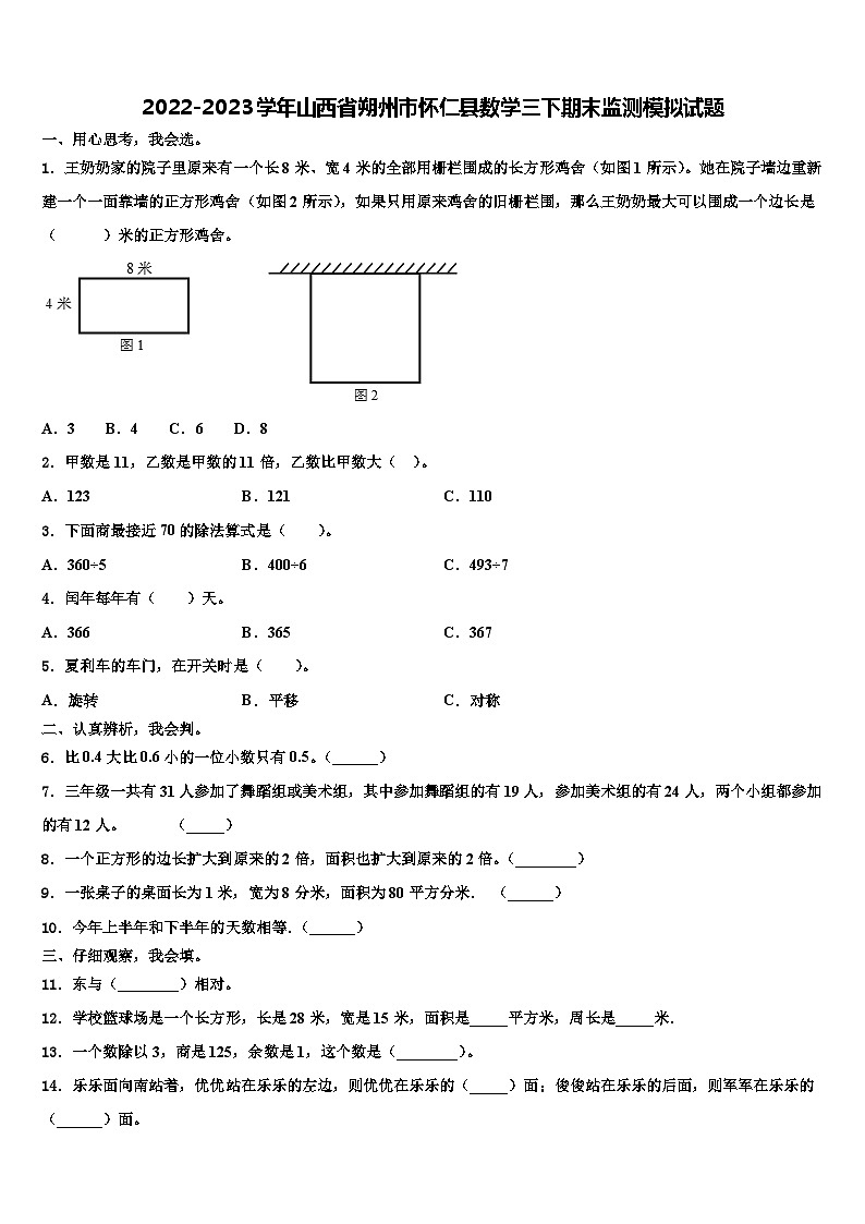 2022-2023学年山西省朔州市怀仁县数学三下期末监测模拟试题含解析01