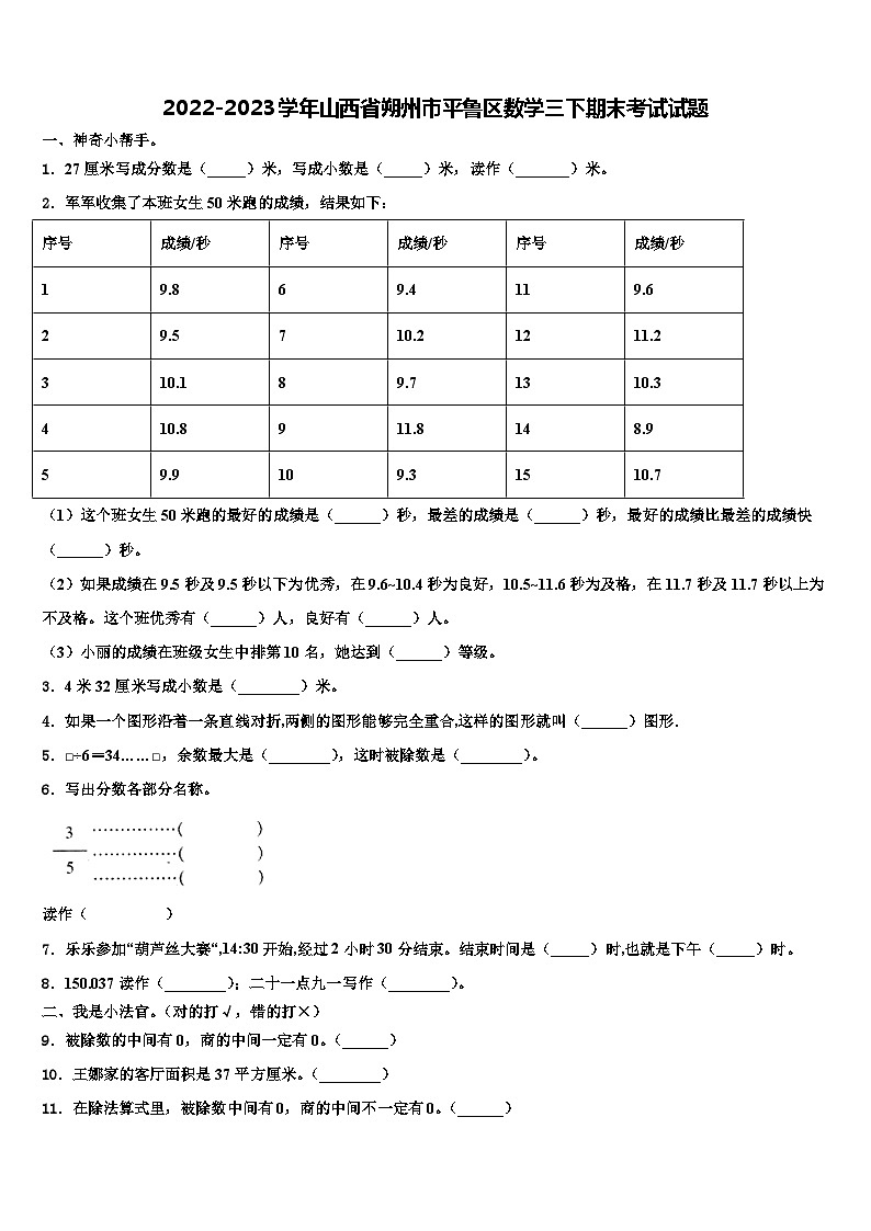 2022-2023学年山西省朔州市平鲁区数学三下期末考试试题含解析第1页