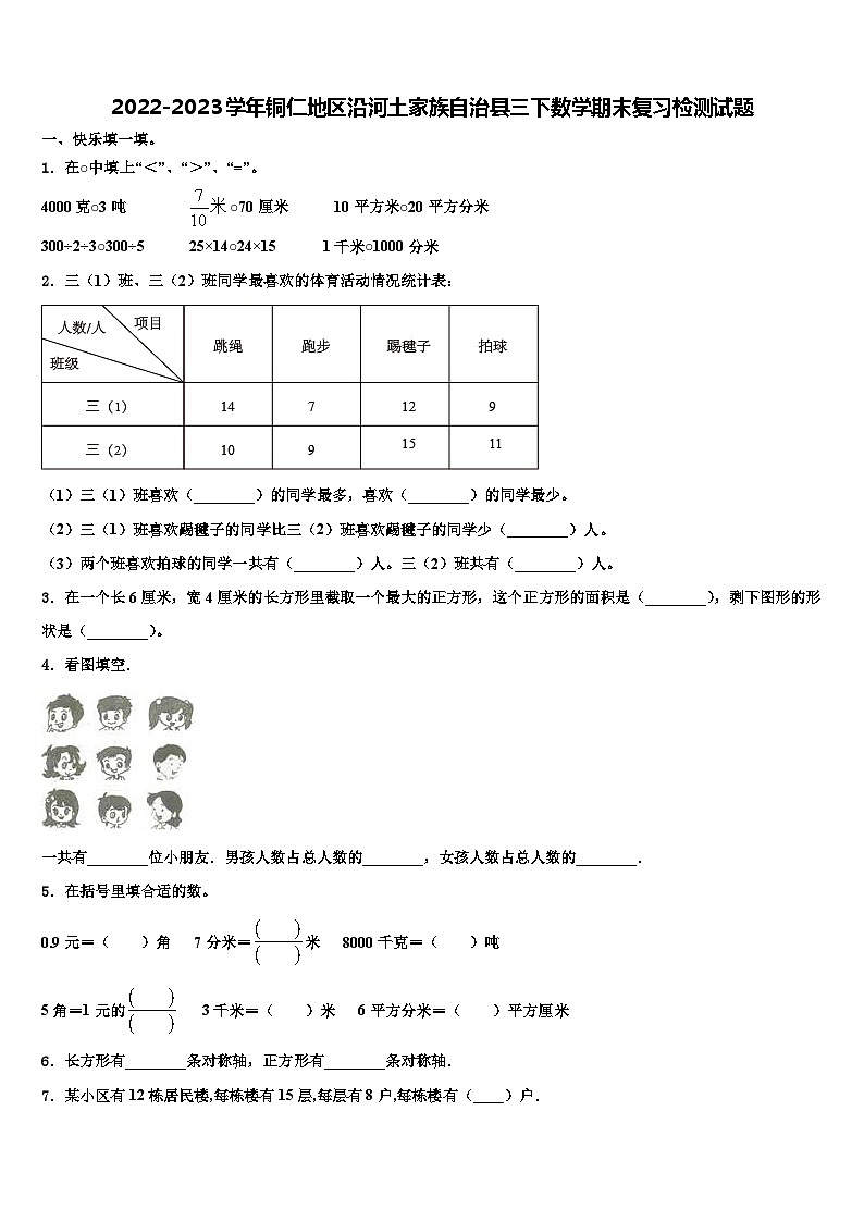 2022-2023学年铜仁地区沿河土家族自治县三下数学期末复习检测试题含解析第1页