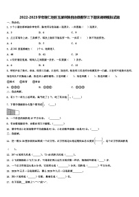 2022-2023学年铜仁地区玉屏侗族自治县数学三下期末调研模拟试题含解析