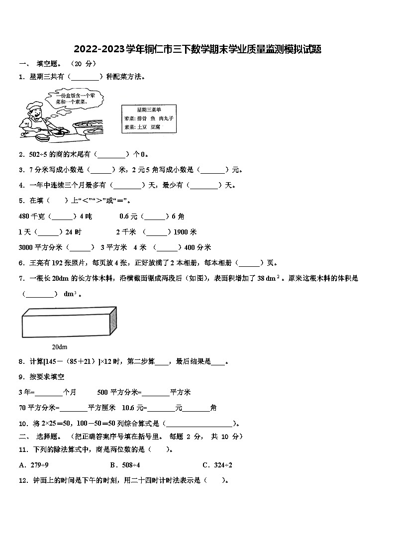 2022-2023学年铜仁市三下数学期末学业质量监测模拟试题含解析第1页