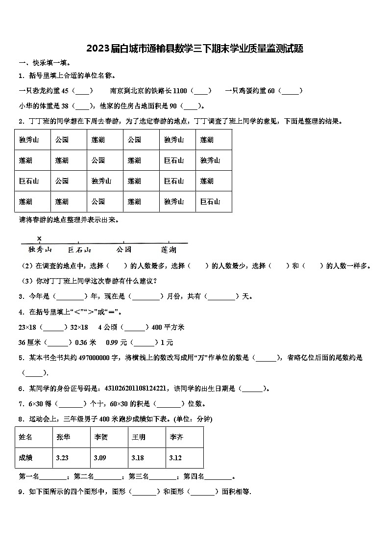 2023届白城市通榆县数学三下期末学业质量监测试题含解析第1页