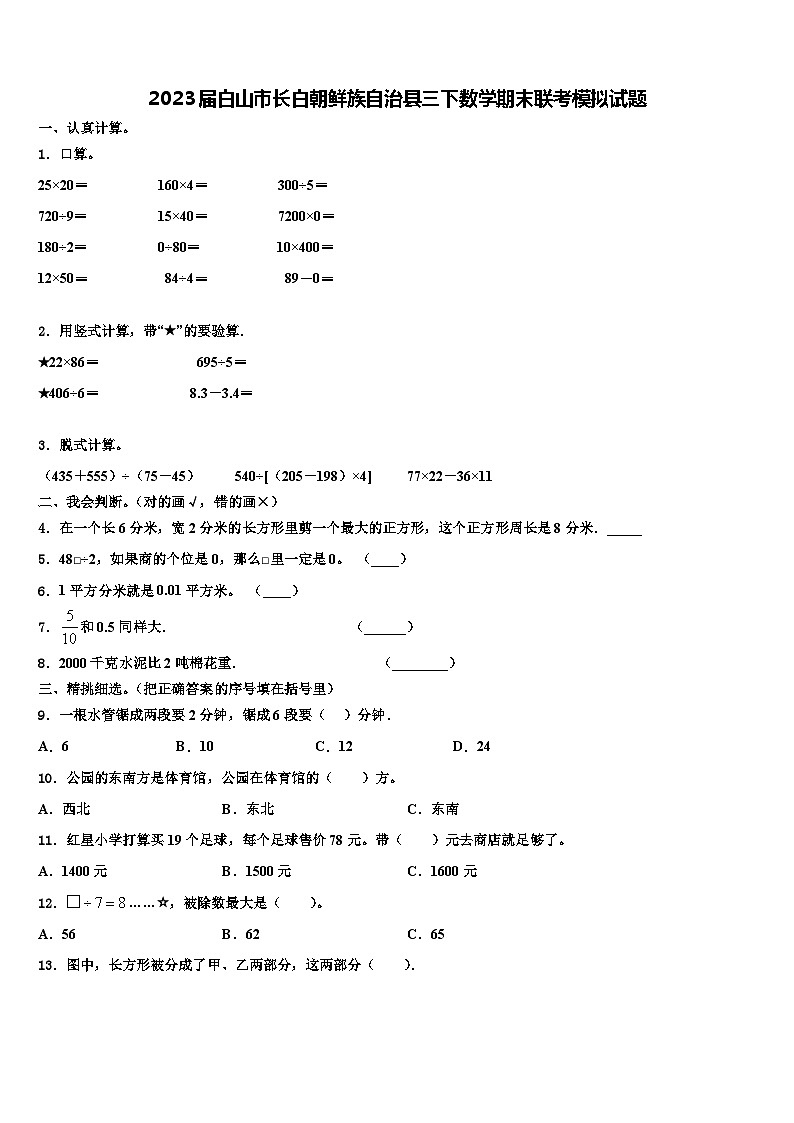 2023届白山市长白朝鲜族自治县三下数学期末联考模拟试题含解析第1页