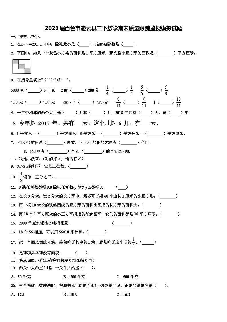 2023届百色市凌云县三下数学期末质量跟踪监视模拟试题含解析第1页