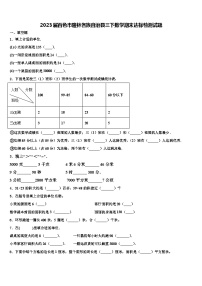 2023届百色市隆林各族自治县三下数学期末达标检测试题含解析