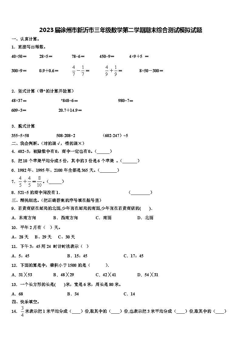 2023届徐州市新沂市三年级数学第二学期期末综合测试模拟试题含解析第1页