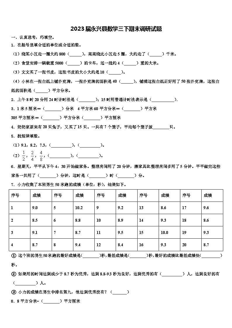 2023届永兴县数学三下期末调研试题含解析第1页
