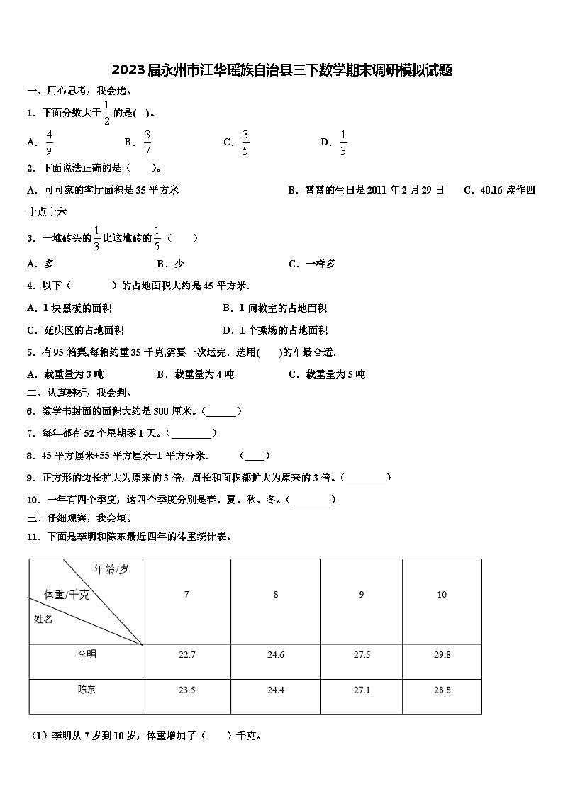 2023届永州市江华瑶族自治县三下数学期末调研模拟试题含解析第1页