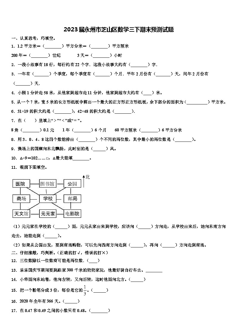 2023届永州市芝山区数学三下期末预测试题含解析第1页