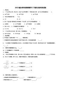 2023届永州市双牌县数学三下期末达标检测试题含解析