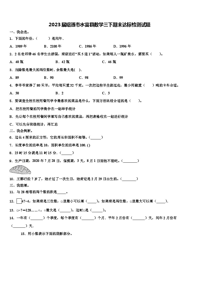 2023届昭通市水富县数学三下期末达标检测试题含解析第1页
