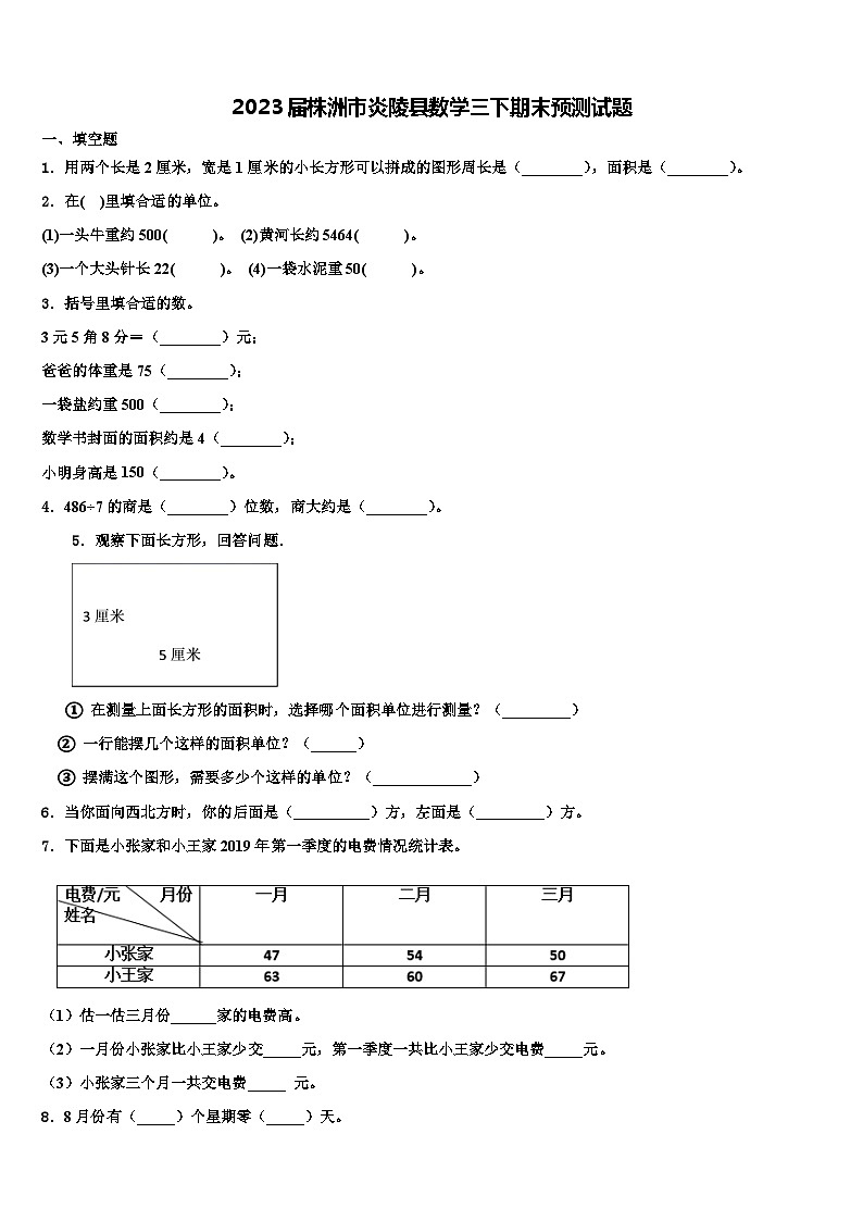 2023届株洲市炎陵县数学三下期末预测试题含解析第1页