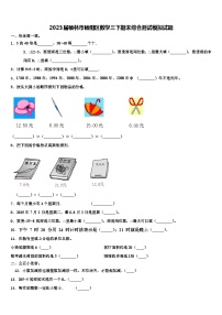 2023届榆林市榆阳区数学三下期末综合测试模拟试题含解析