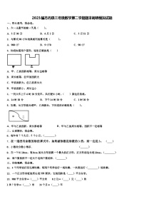 2023届志丹县三年级数学第二学期期末调研模拟试题含解析