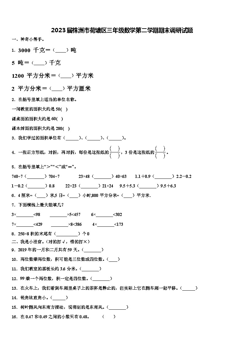 2023届株洲市荷塘区三年级数学第二学期期末调研试题含解析第1页