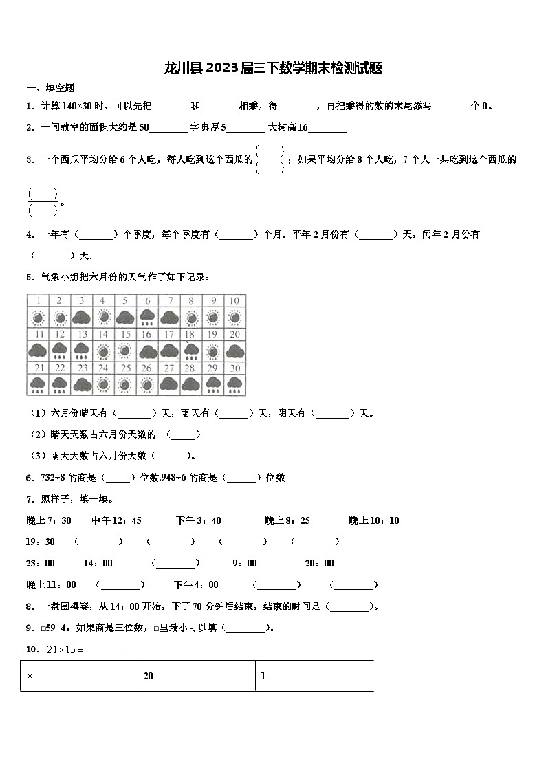 龙川县2023届三下数学期末检测试题含解析第1页