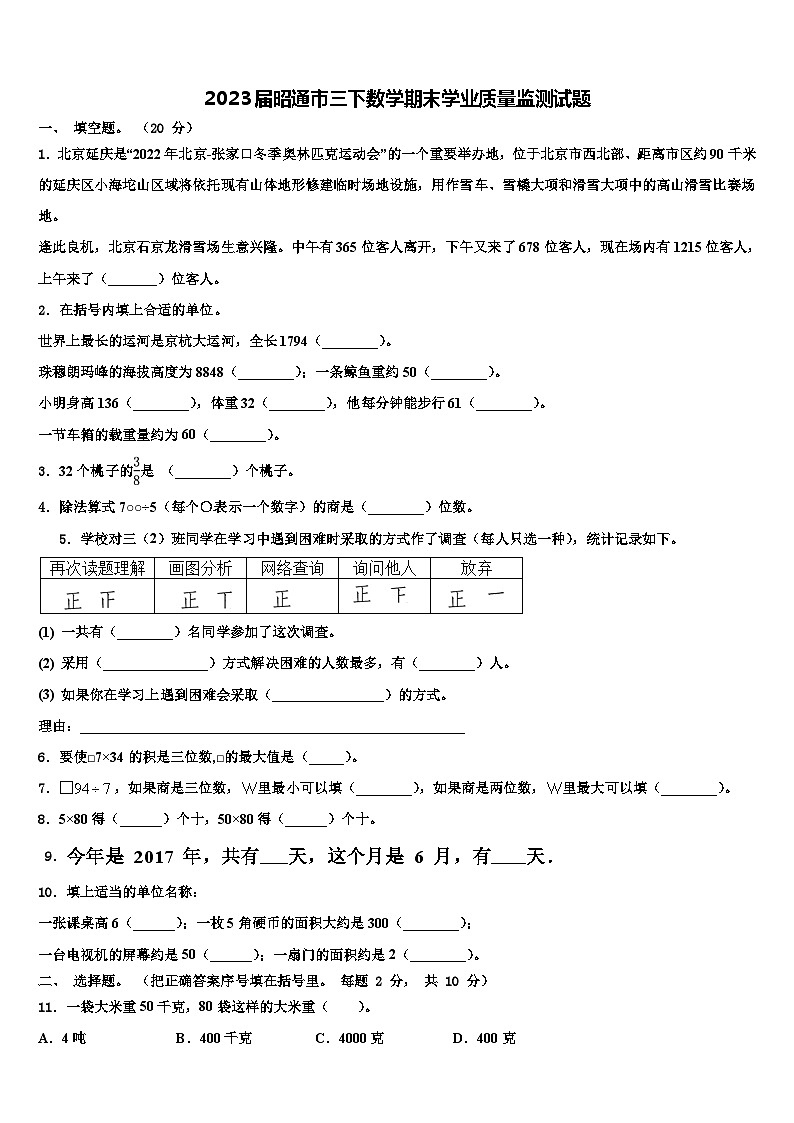 2023届昭通市三下数学期末学业质量监测试题含解析01