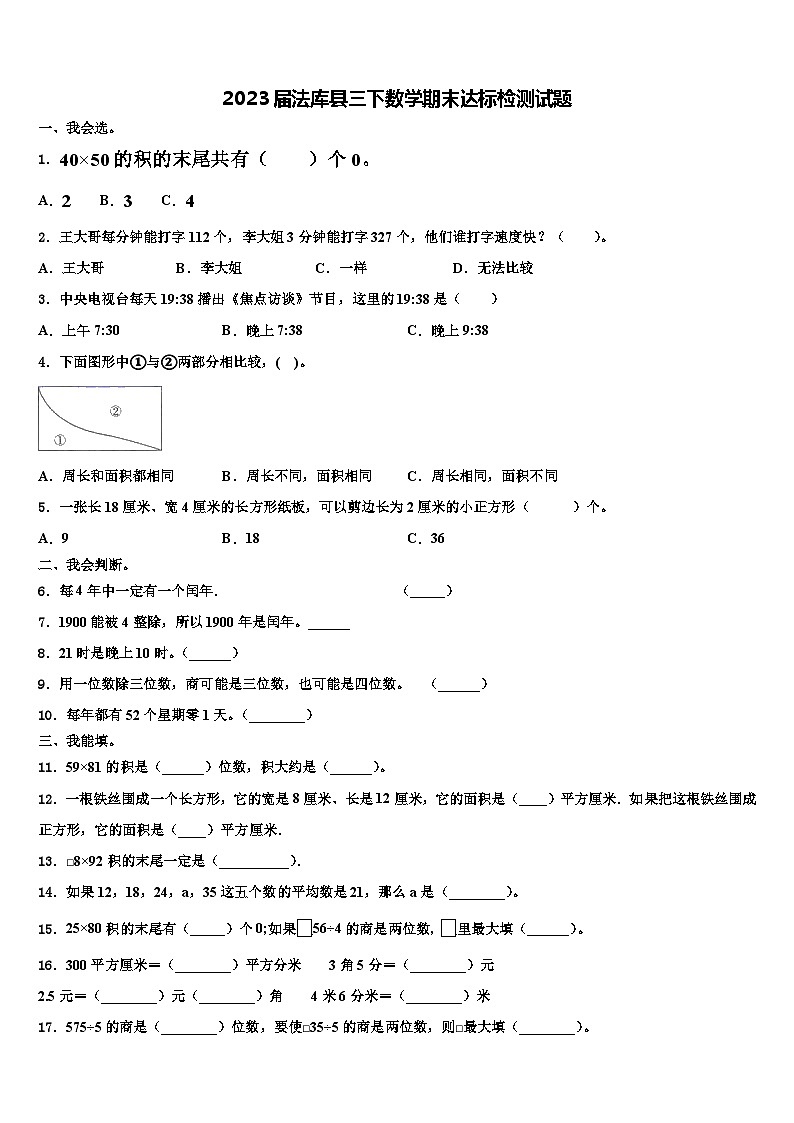 2023届法库县三下数学期末达标检测试题含解析01
