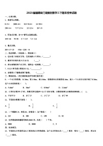 2023届福建厦门湖里区数学三下期末统考试题含解析