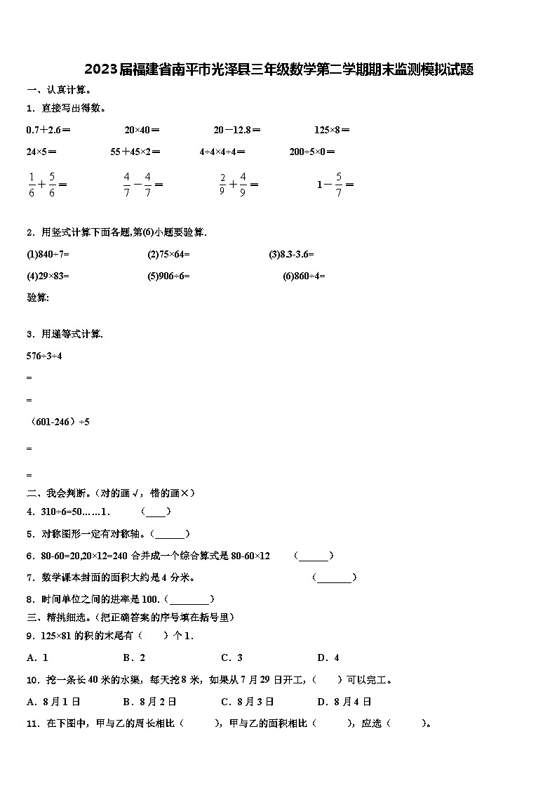 2023届福建省南平市光泽县三年级数学第二学期期末监测模拟试题含解析01